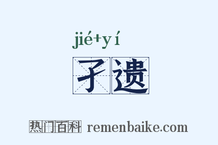 孑遗是什么意思的图片